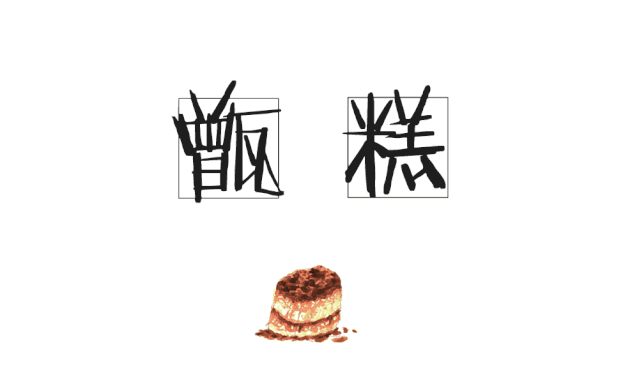 长安十二时辰同款小吃甑糕来自陕西美食的甜蜜暴击