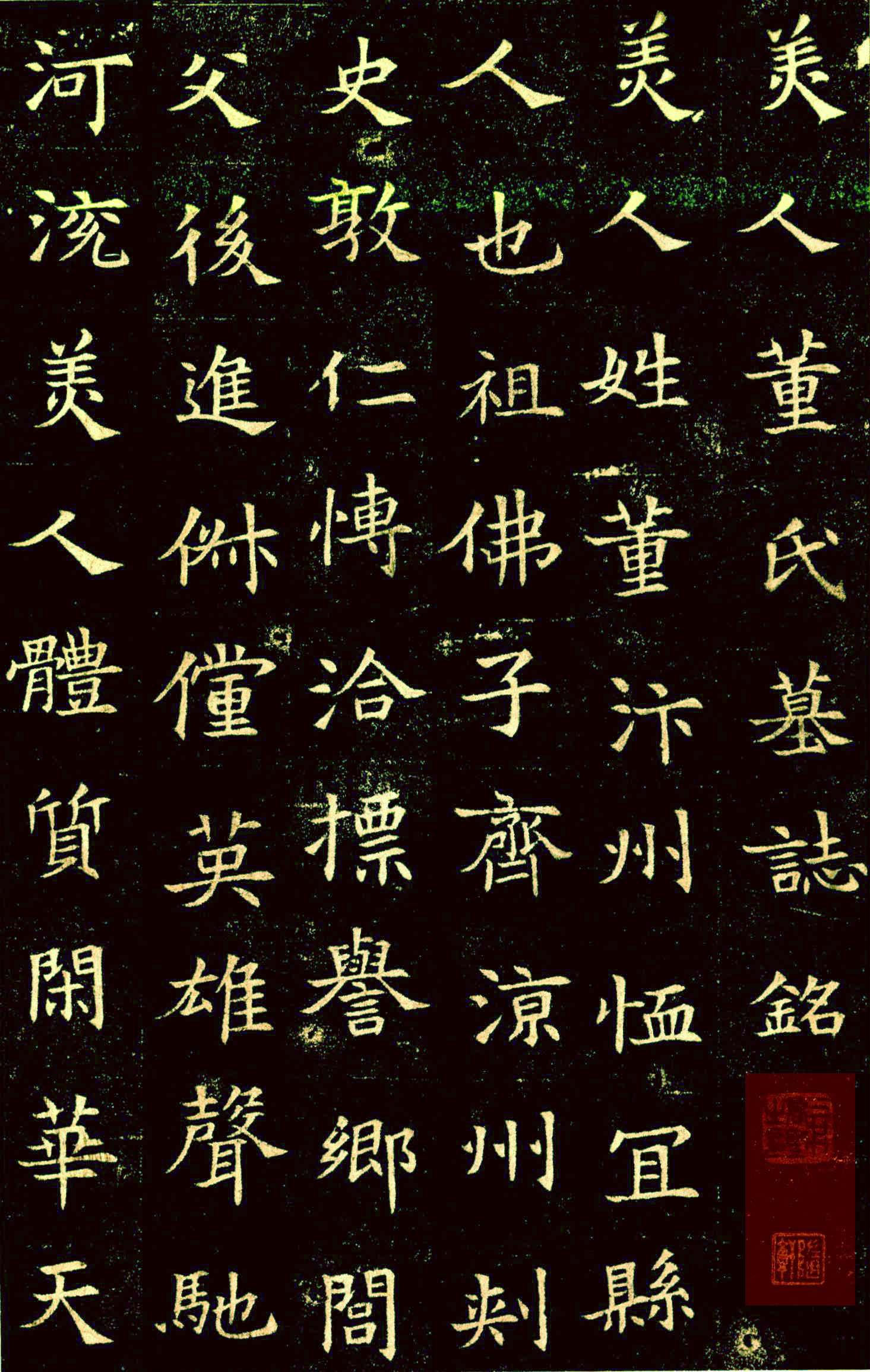 隋 董美人墓志 全称美人董氏墓志铭 隋人书法,承北魏书体