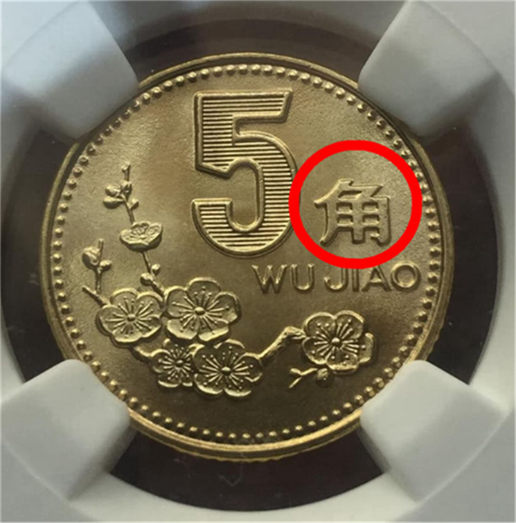 瘸子里面出将军,一箱子梅花五角中找到一枚价值五百元的存在!