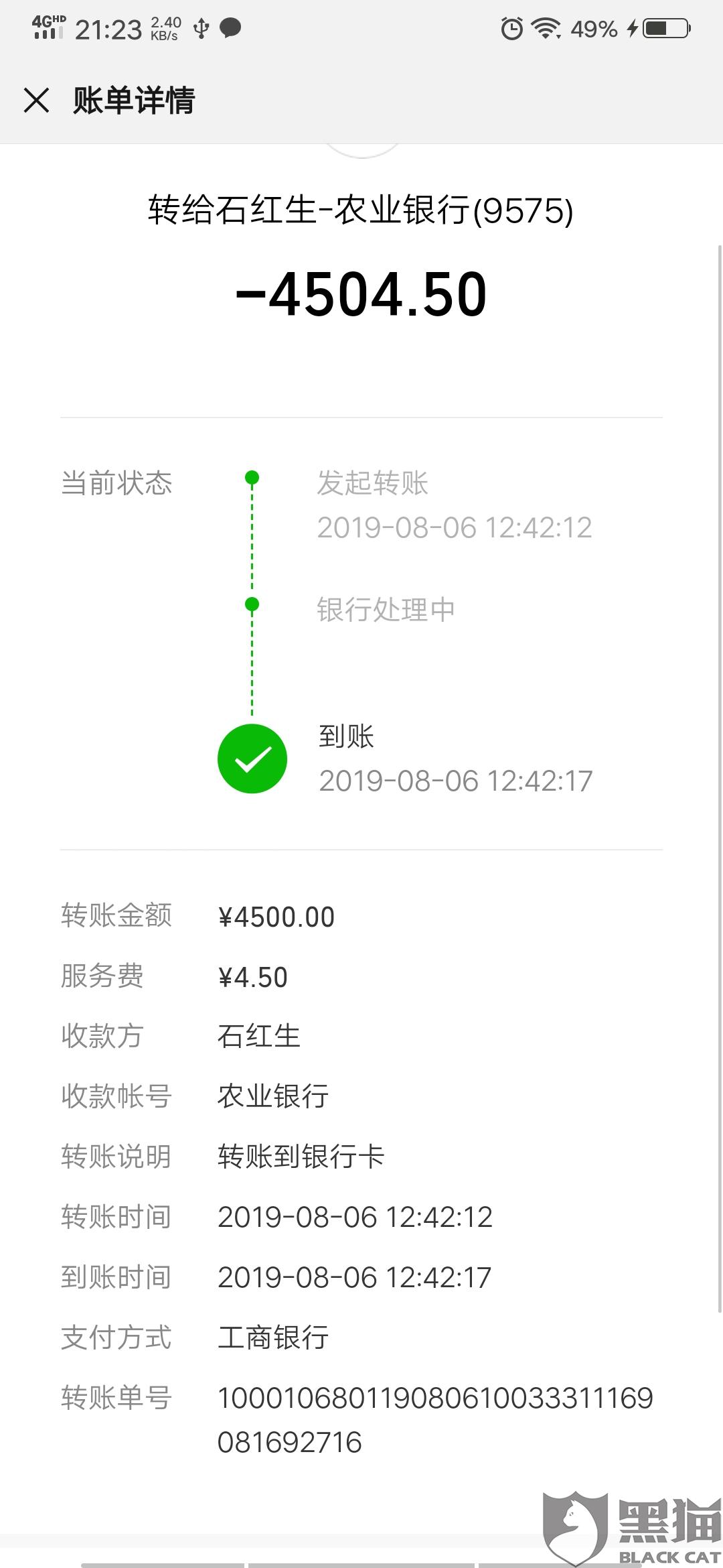 黑猫投诉转账错误