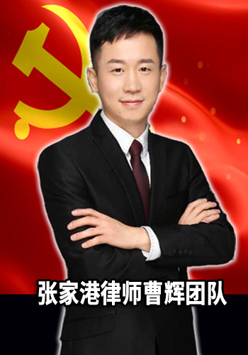 张家港律师曹辉团队 专注公司和商事法律铸就新传奇