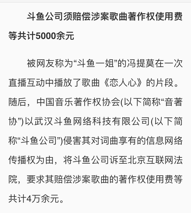 官方给出这样的通告,斗鱼公司须赔偿涉案歌曲著作权使用费攻击5000余