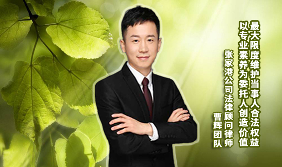 张家港律师曹辉团队 专注公司和商事法律铸就新传奇