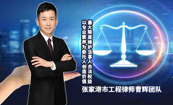 张家港律师曹辉团队 专注公司和商事法律铸就新传奇