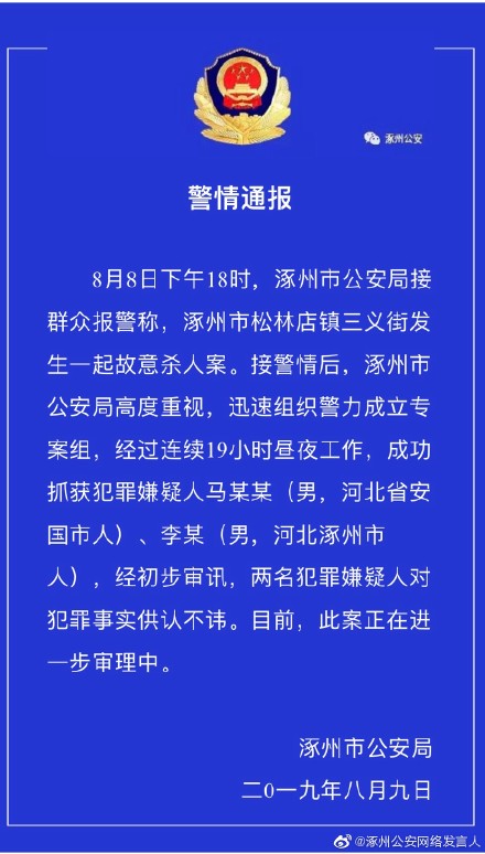 8月8日下午18时,涿州市公安局接群众报警称,涿州市松林店镇三义街发生
