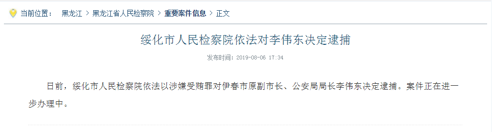 检察院依法以涉嫌受贿罪对伊春市原副市长,公安局局长李伟东决定逮捕
