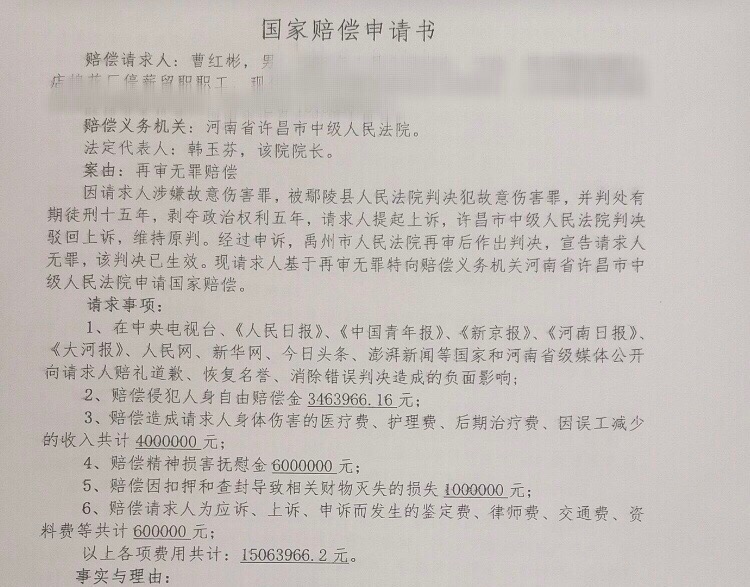 曹红彬已向许昌市中级法院申请国家赔偿，共计1506万余元。  受访者供图