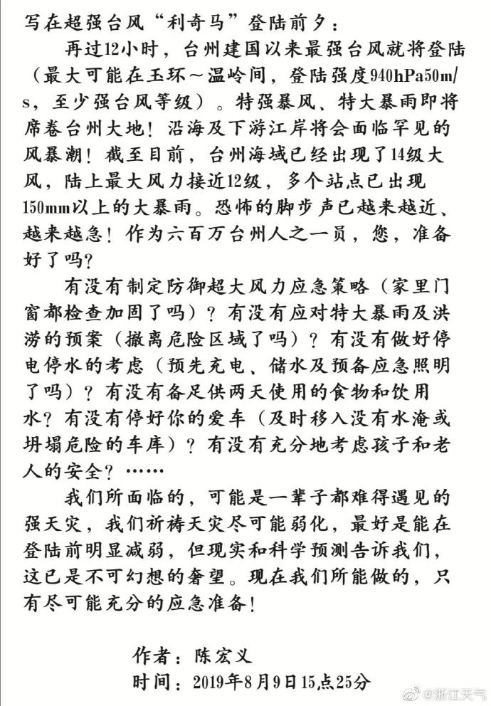 台风专家陈宏义给台州人民写了一封信。图片来源：浙江省气象服务中心官方微博