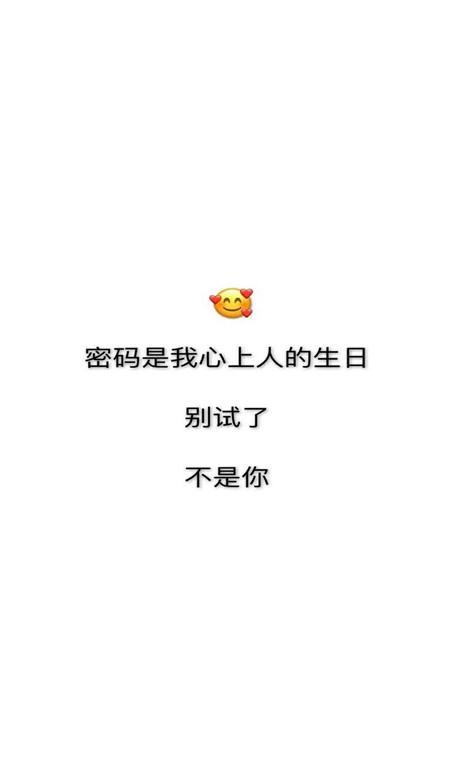 个性手机壁纸13款密码是我心上人的人生别试了不是你