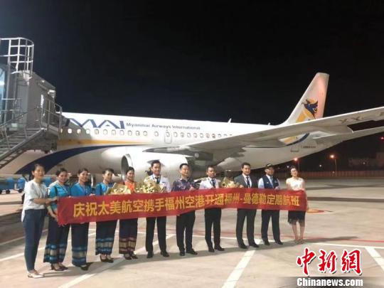 福州长乐国际机场首次开通直飞缅甸曼德勒航班