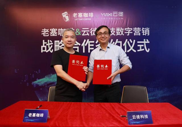 8月9日,老塞咖啡与云徙科技正式签约,即将与云徙科技开启以消费者为