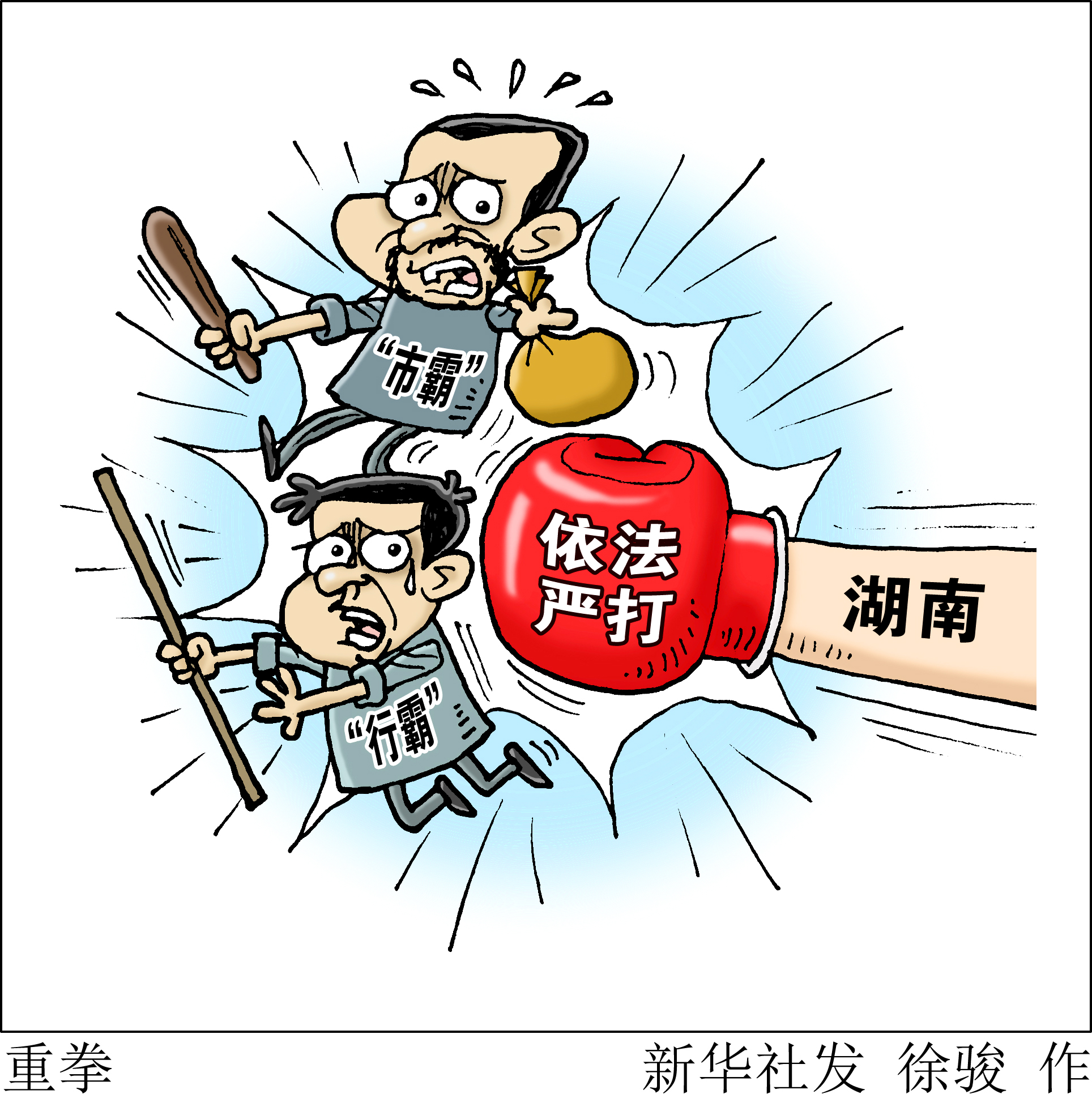 湖南依法严打"市霸""行霸"维护市场秩序