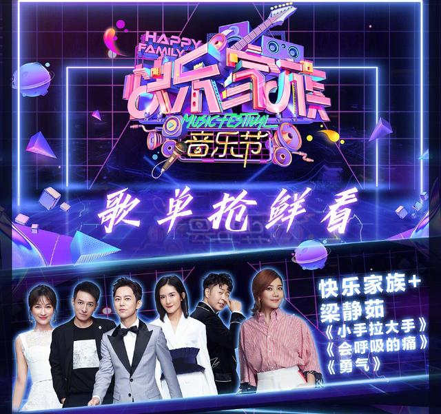 快乐家族音乐节歌单:林俊杰压轴,罗志祥被怠慢,蔡徐坤没有独唱