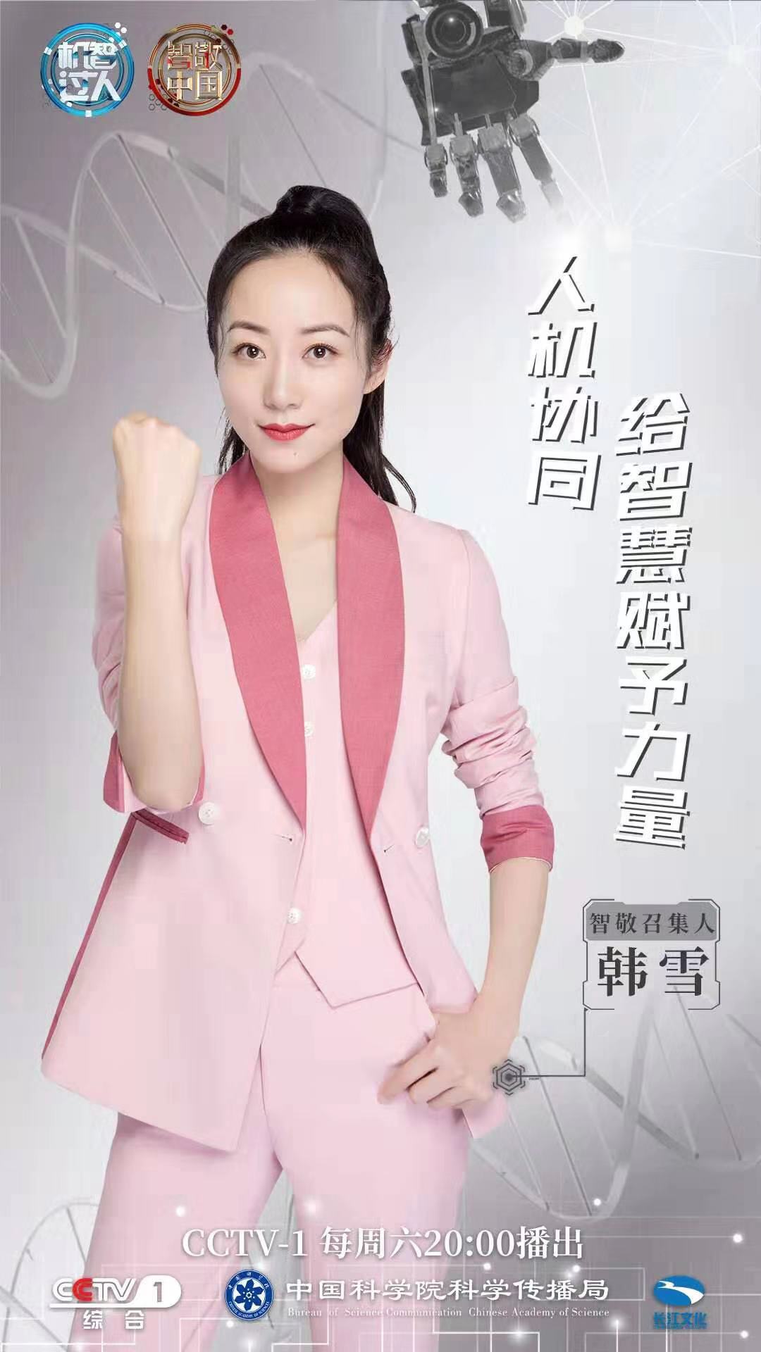 cctv-1《机智过人》聚焦科技生活 韩雪亲自上台参加挑战