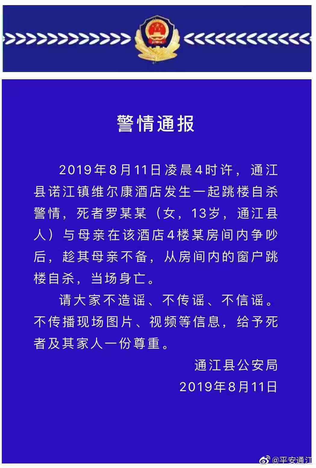 警情通报 来源:微博@平安通江