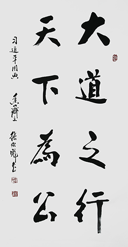 张宗彪作品 《大道之行,天下为公》张宗彪作品 《厚德载物》张宗彪