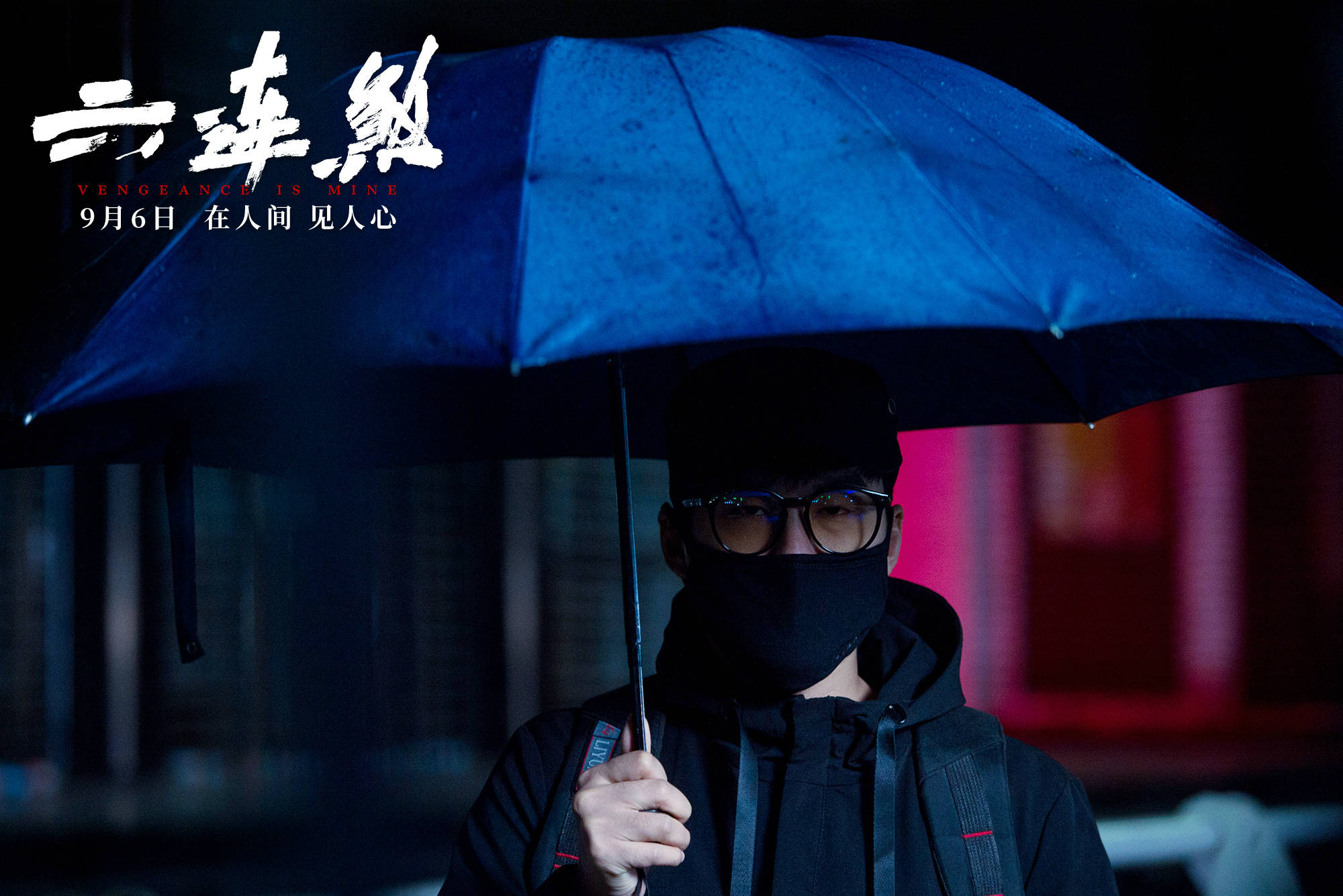 黄璐领衔电影《六连煞》定档9月6日 王泷正身陷杀人案
