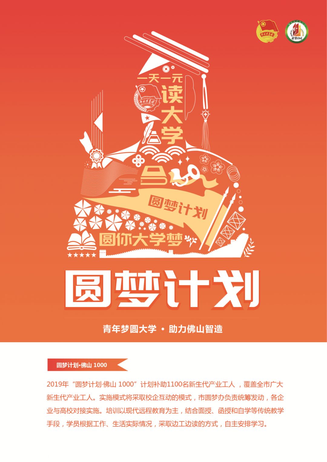 2019年佛山"圆梦计划"助你圆大学梦
