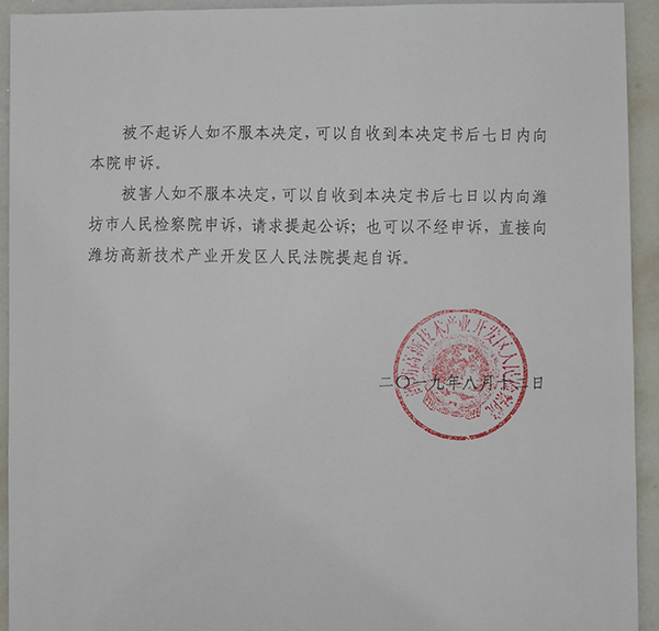 潍坊高新区检察院作出的不起诉决定书。受访者供图