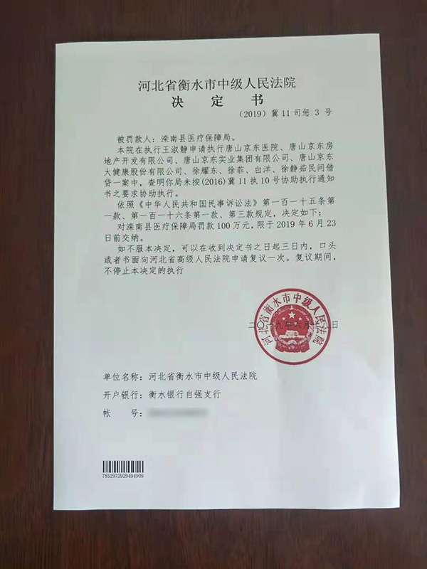 衡水中院向滦南县医保局出具的罚款决定书。（备注：文件表述的“（2016）冀11执10号”应为“（2017）冀11执10号”，法院确认存在笔误，已裁定修正）  受访人提供