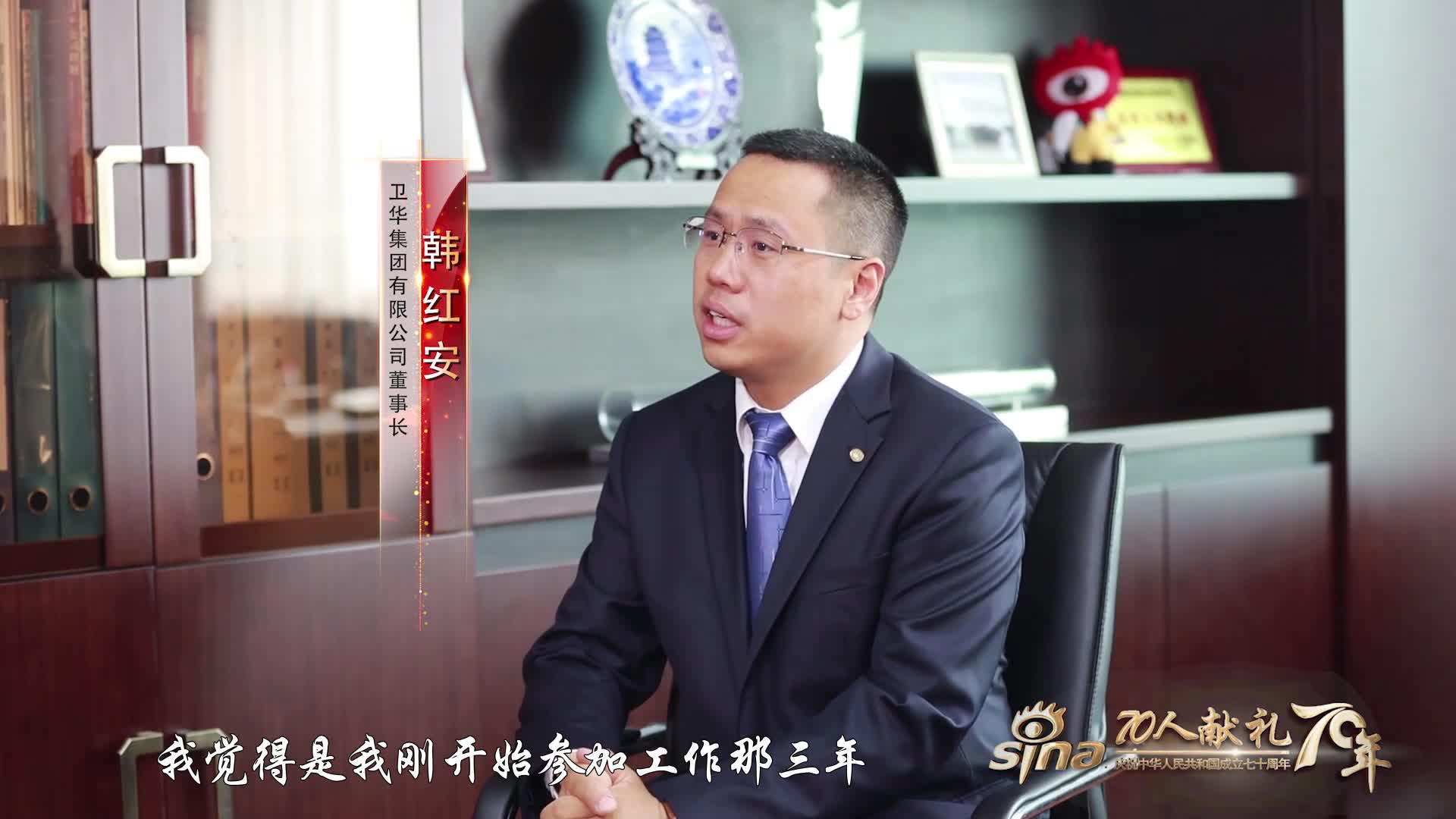 70人献礼70年 对话卫华集团董事长韩红安_手机新浪网