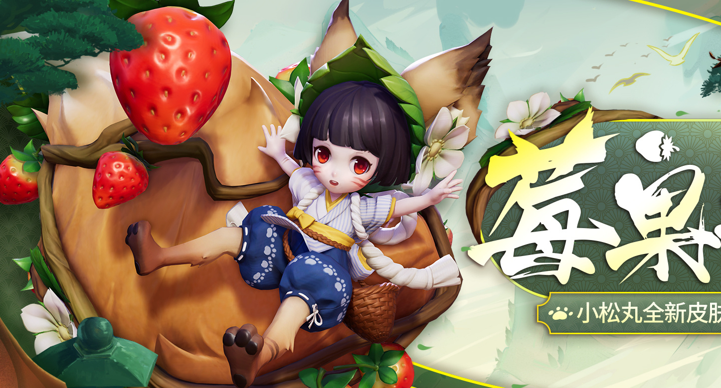 阴阳师小松丸莓果之夏速报:可爱到犯规的联动皮肤,卖萌点击动作
