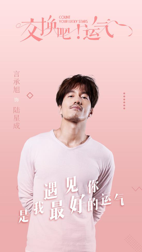 《交换吧！运气》言承旭沈月定妆照曝光