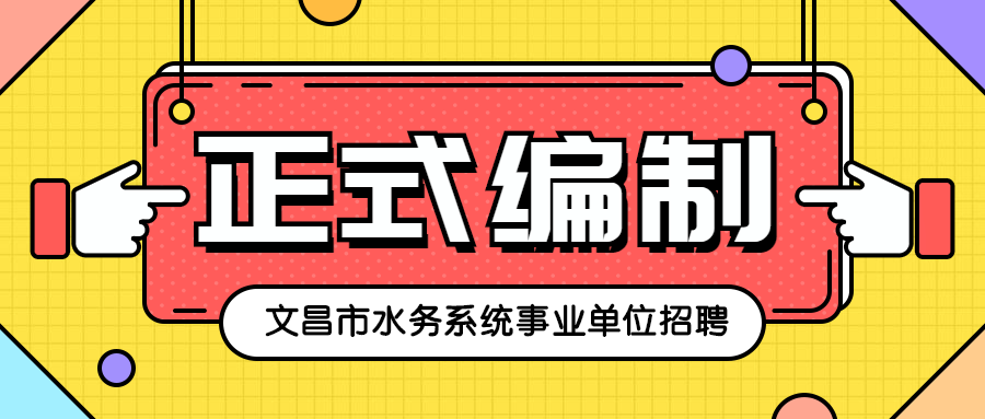 编制!文昌市水务系统事业单位招聘25人!