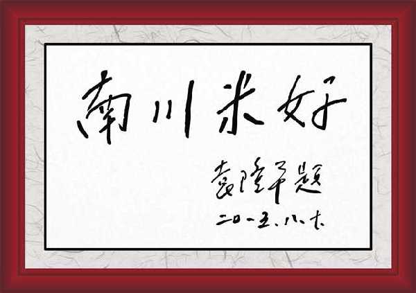 "南川米"入了"杂交水稻之父"袁隆平的眼