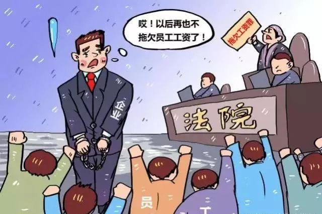 2019劳动法：拖欠工资超过30天，可构成犯罪！