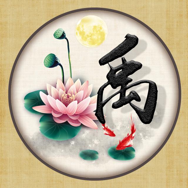 中国风荷花唯美姓氏头像16张百家姓图腾你的就在其中