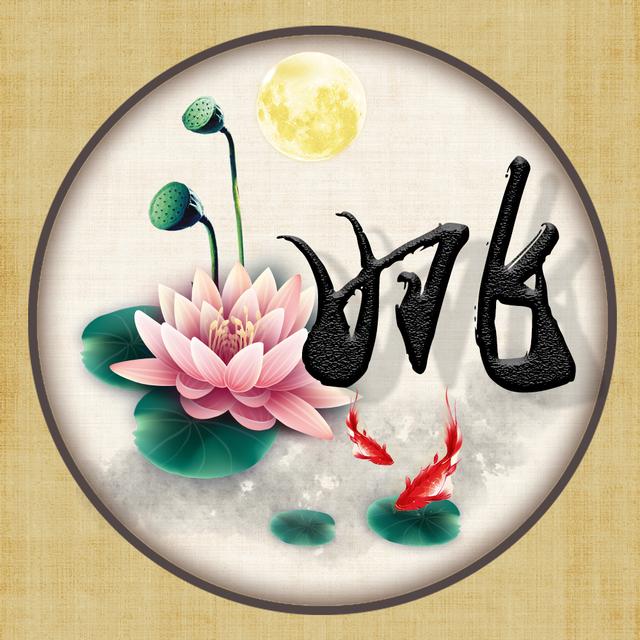 中国风荷花唯美姓氏头像16张百家姓图腾你的就在其中