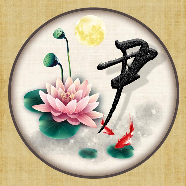 中国风荷花唯美姓氏头像16张百家姓图腾你的就在其中