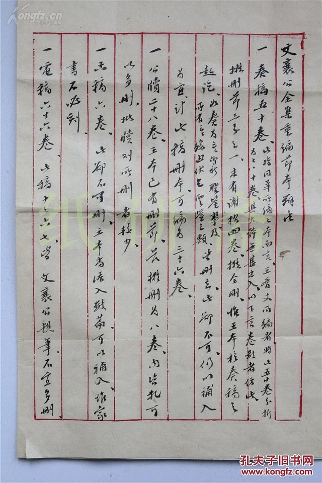许同莘致王嵩儒函,论"文襄公全集重编节本办法"(来自孔网)1937年(民国