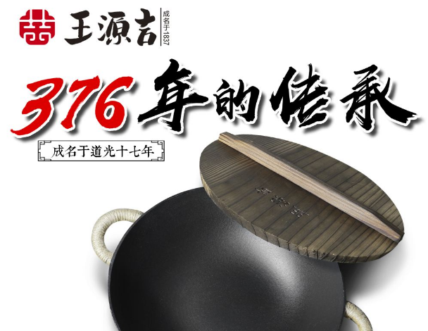 无锡的铁锅老字号“王源吉”。