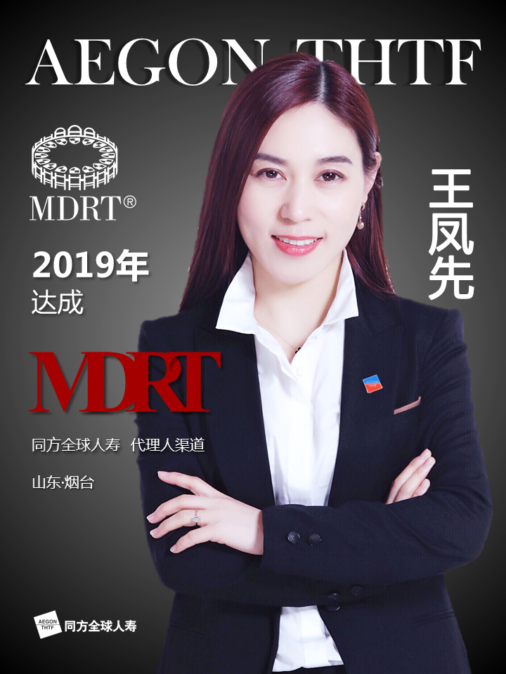 同方全球人寿山东分公司十余位精英达成mdrt会员资格