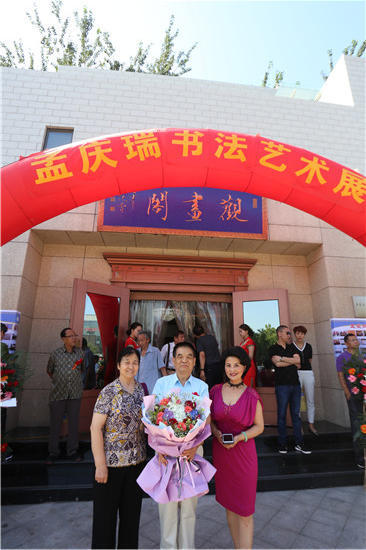 孟庆瑞书法艺术展引人关注 郝小学