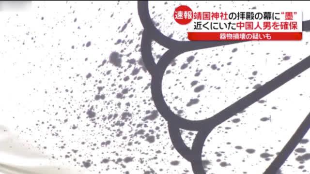 日媒靖国神社遭人泼墨疑似中国人所为