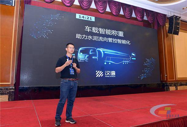 深圳市汉德络科技有限公司刘博带来《载智能称重,助泥流向管控智能化