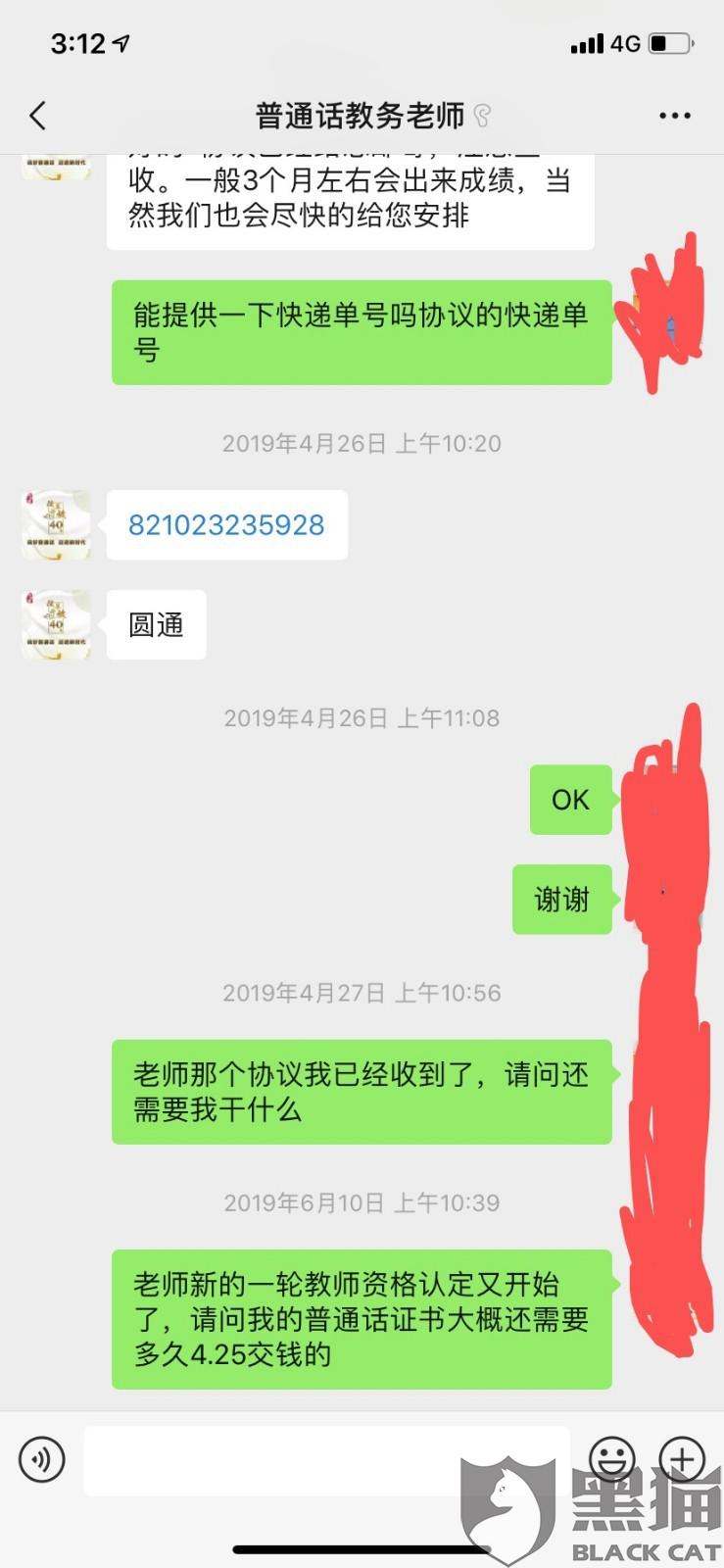 黑猫投诉2500人民币购买普通话二级甲等证书课程逾期未能达标与发货现