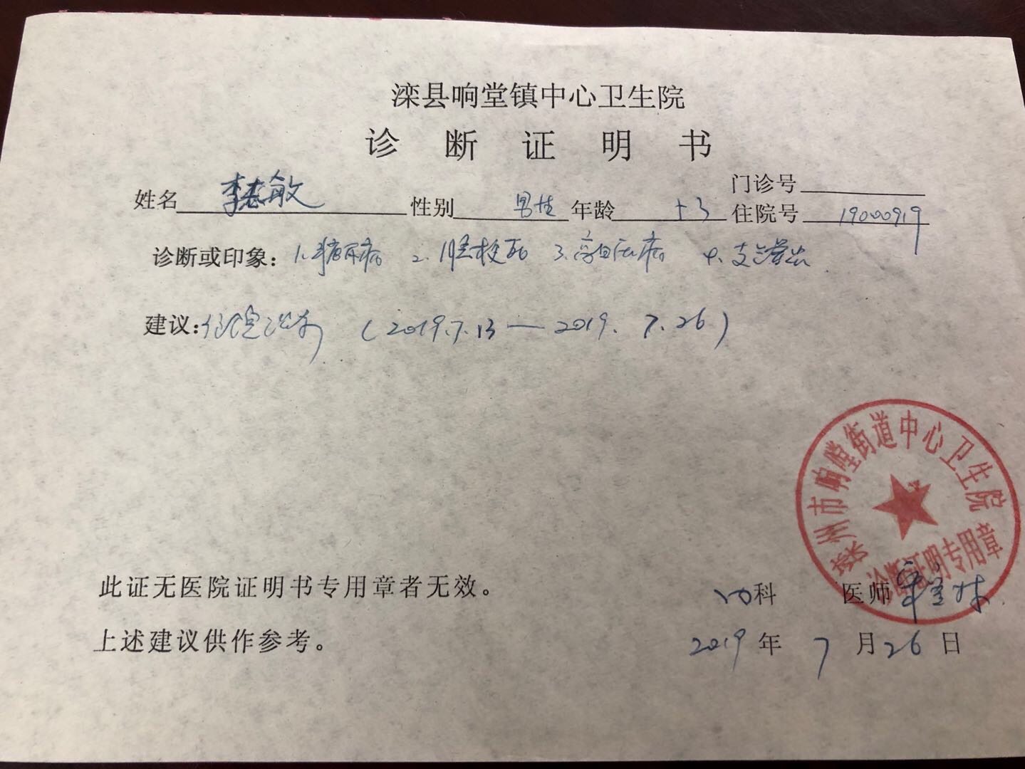 滦州市响堂街道中心卫生院于2019年7月26日出具诊断证明.
