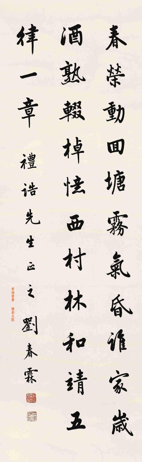 刘春霖 行书录林和靖《山中冬日》