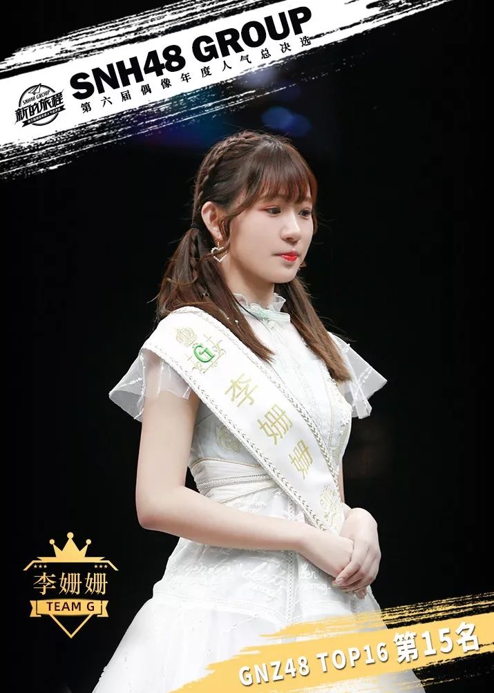 gnz48top15李姗姗接下来再一起朝着下一个目标前进吧