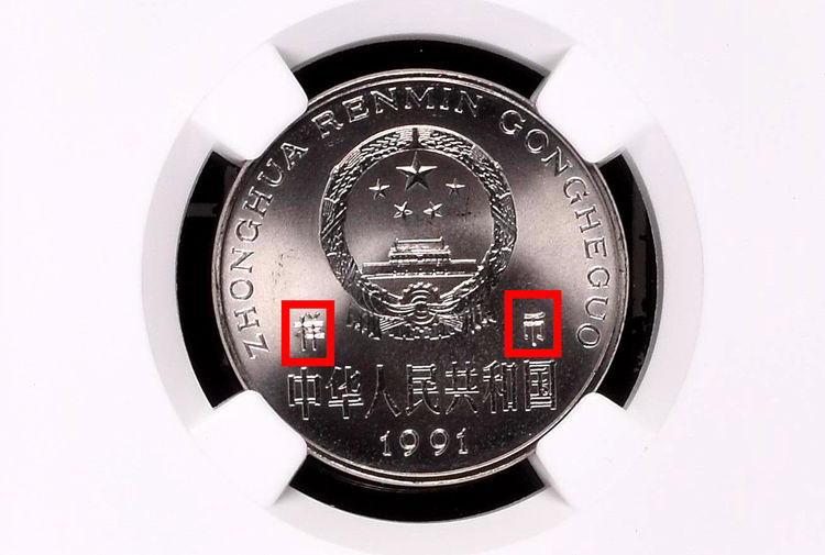 牡丹1元硬币值多少钱？多了这两个汉字，已价值12600元！