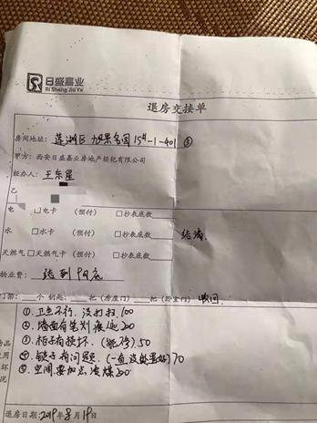 日盛嘉业房地产经纪有限公司退房交接单。 来源：受访者提供