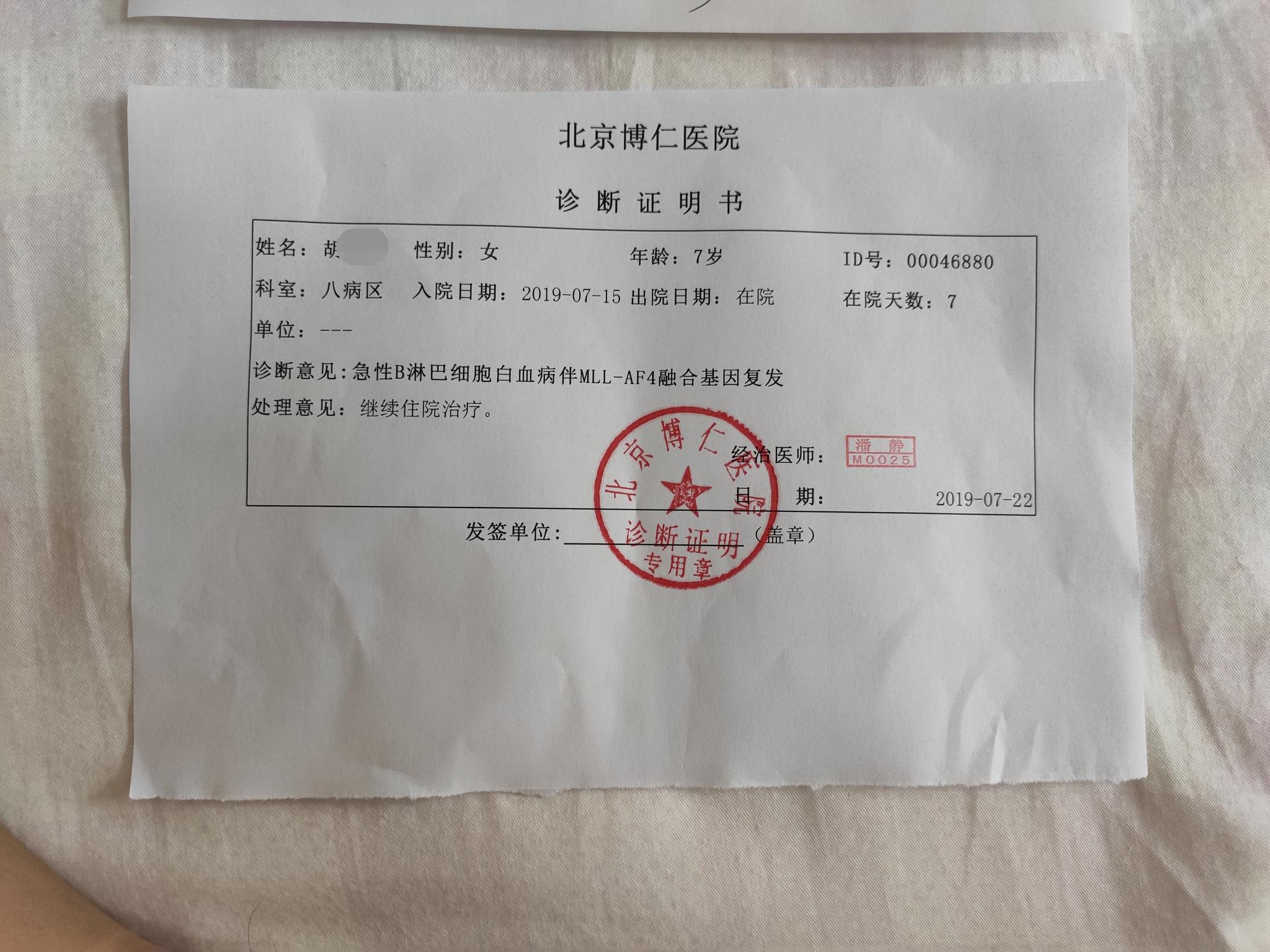 小贝在北京博仁医院的诊断证明书。 受访者供图