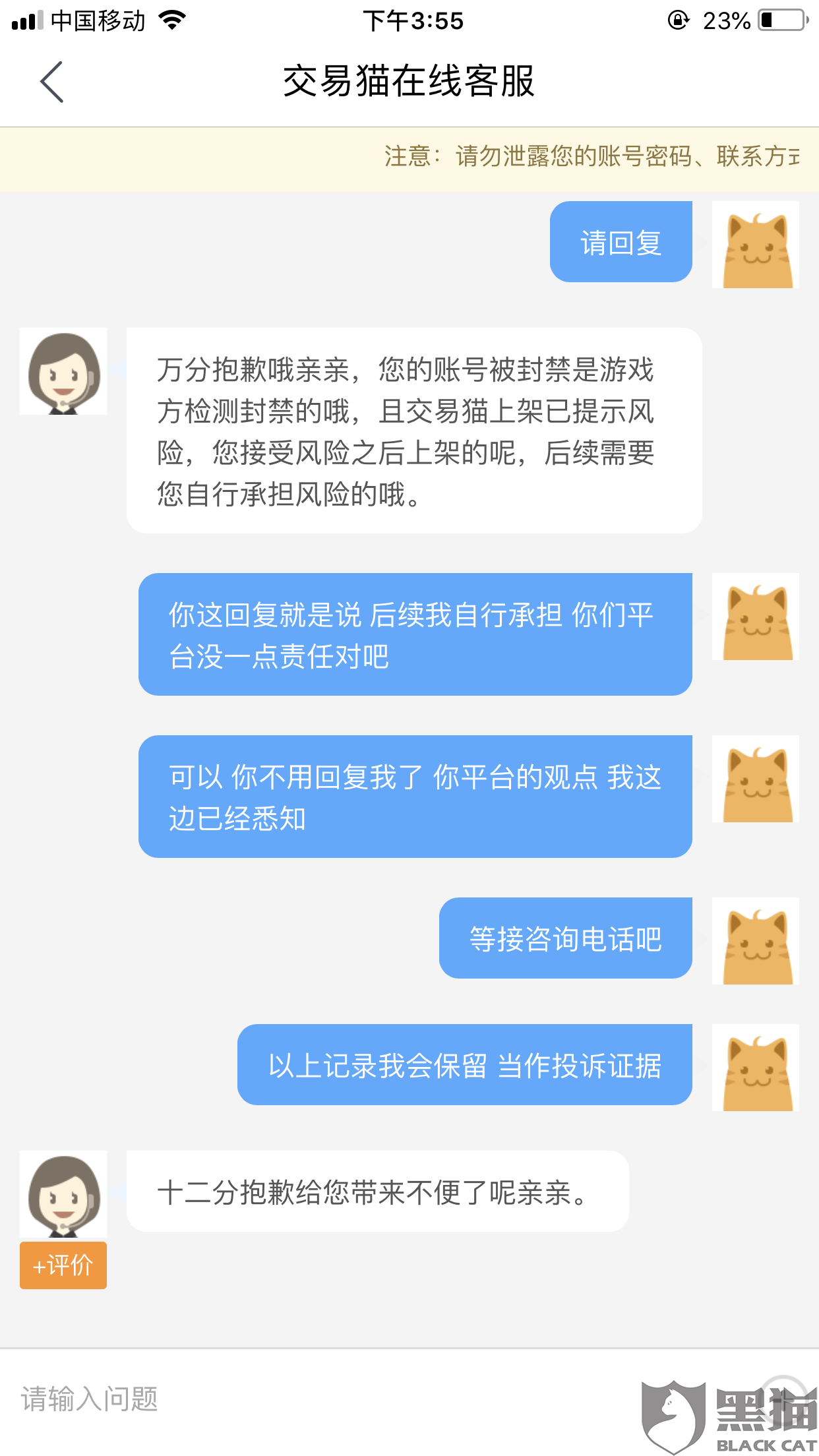 黑猫投诉:阴阳师账号上架交易猫后被封号