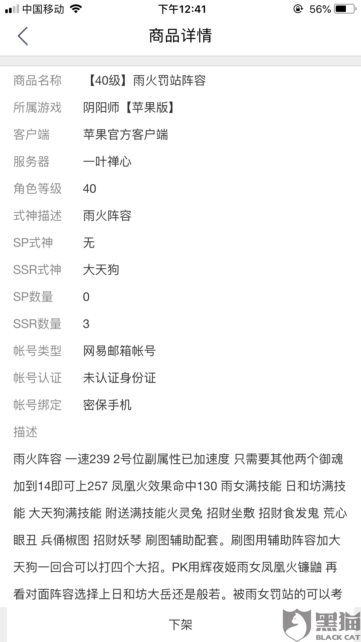 黑猫投诉:阴阳师账号上架交易猫后被封号