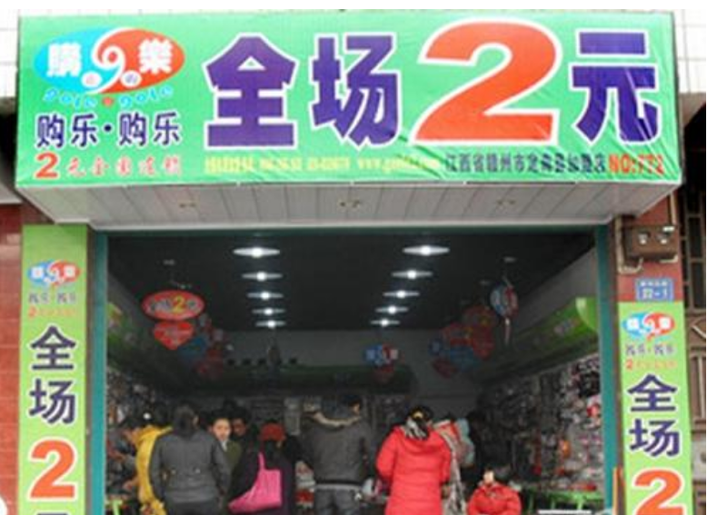 大街上处处可见的两元店, 其实是个"骗局", 你还深陷其中吗?