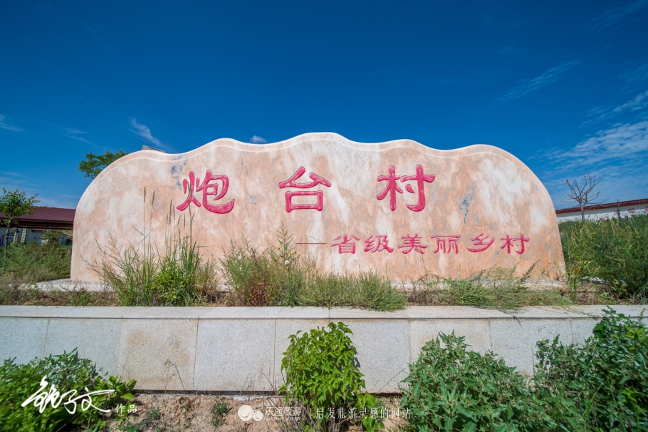 昔日晴天一身土,雨天满身泥 今日省级美丽乡村|炮台|美丽乡村|晴天